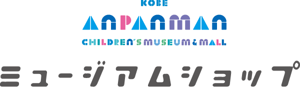 グッズ サービス 神戸アンパンマンこどもミュージアム モール
