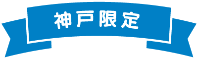 神戸限定