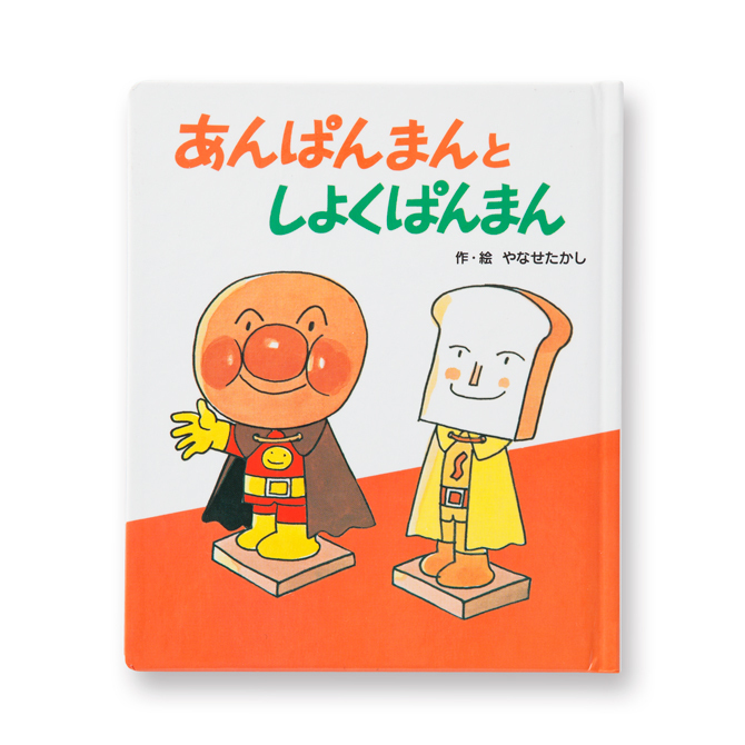 オフィシャルショップ限定】アンパンマン ミニえほん｜グッズ