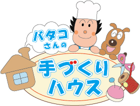 バタコさんの手づくりハウス