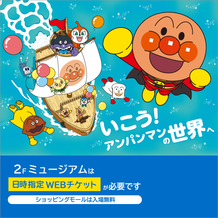 神戸アンパンマンこどもミュージアム＆モール
