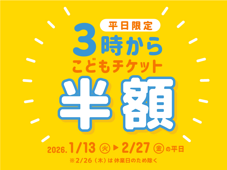 3時からチケット