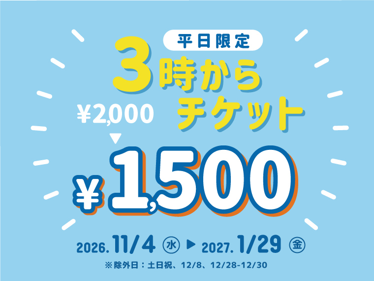 3時からチケット